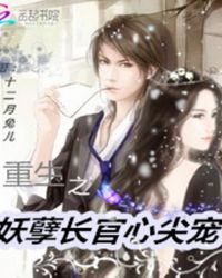 重生之妖孽长官心尖宝