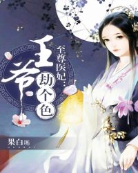 至尊医妃：王爷，劫个色