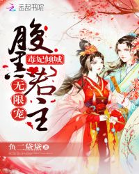 毒妃倾城：腹黑君主，无限宠！
