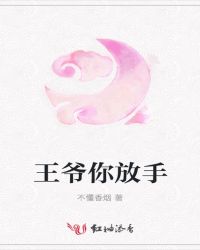 王爷你放手