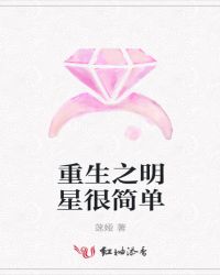 重生之明星很简单
