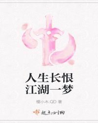 人生长恨江湖一梦