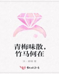 青梅味散，竹马何在