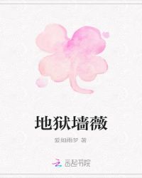 地狱墙薇