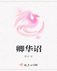 卿华诏