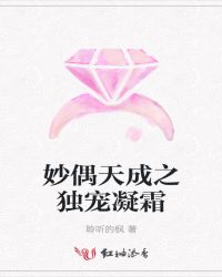 妙偶天成之独宠凝霜