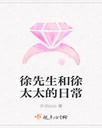 徐先生和徐太太的日常