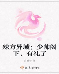 殊方异域：少帅阁下，有礼了