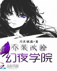 乔装改扮：幻夜学院