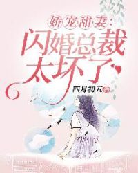 娇宠甜妻：闪婚总裁太坏了