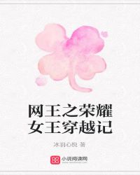 网王之荣耀女王穿越记