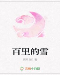 百里的雪