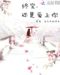 终究，还是爱上你