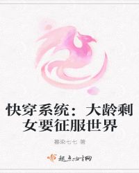 快穿系统：大龄剩女要征服世界
