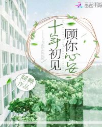 十年初见，顾你心安