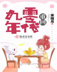 重回九零年代