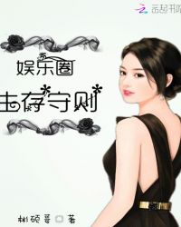 娱乐圈生存守则