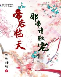 帝后临天：邪帝请独宠