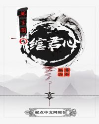 无言阁之绾君心