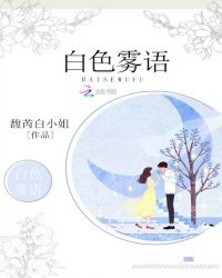 白色雾语