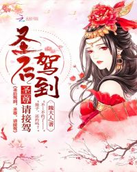 圣后驾到，圣尊，请接驾