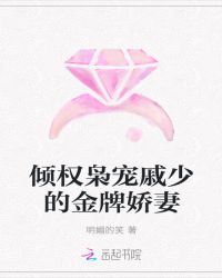 倾权枭宠戚少的金牌娇妻