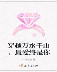 穿越万水千山，最爱终是你