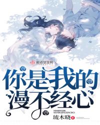 你是我的漫不经心