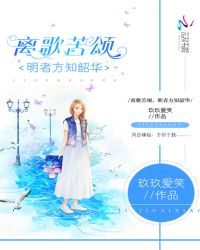 离歌苦颂，明者方知韶华