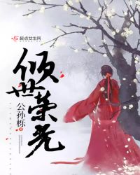 倾世荣光