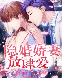 隐婚娇妻，放肆爱