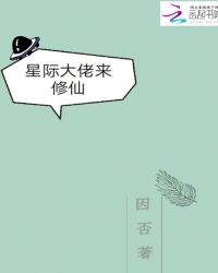 星际大佬来修仙