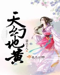 天幻地黄