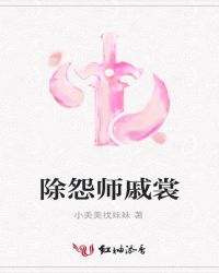 除怨师戚裳
