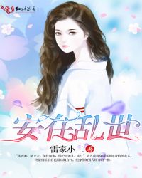安在乱世