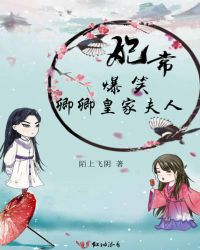 妃常爆笑：卿卿皇家夫人