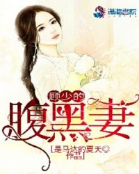 顾少的腹黑妻