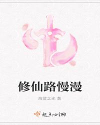 修仙路慢漫