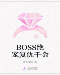 BOSS绝宠复仇千金