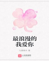 最浪漫的我爱你