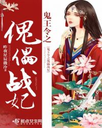 鬼王令之傀儡战妃