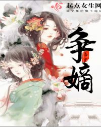 争嫡