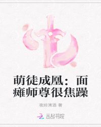 萌徒成凰：面瘫师尊很焦躁