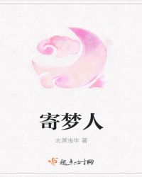 寄梦人