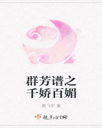 群芳谱之千娇百媚