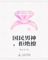 国民男神，拒绝撩