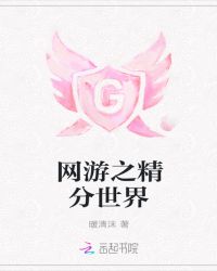 网游之精分世界