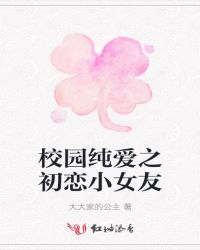 校园纯爱之初恋小女友