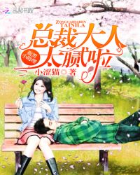 腹黑小助理：总裁大人，太腻啦