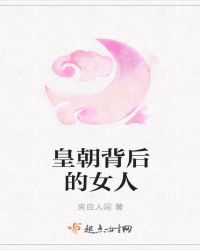 皇朝背后的女人